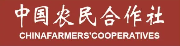 中国农民相助社